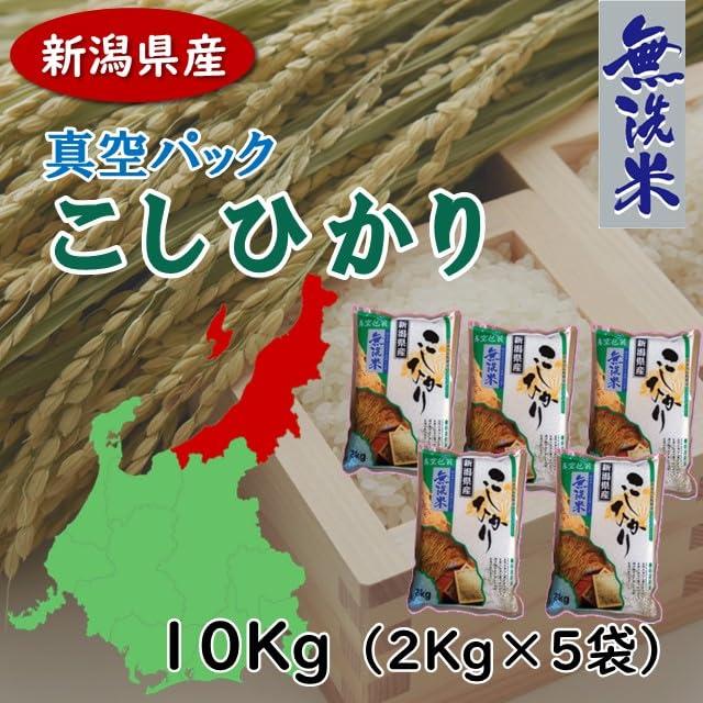 こしひかり(無洗米) 真空パック包装 10Kg(2Kg x ５袋)