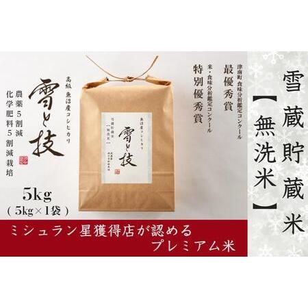 ふるさと納税 《 雪蔵貯蔵 無洗米 》 魚沼産コシヒカリ 雪と技 5kg  農薬5割減・化学肥料5割減栽培 (特別栽培) 新潟県津南町