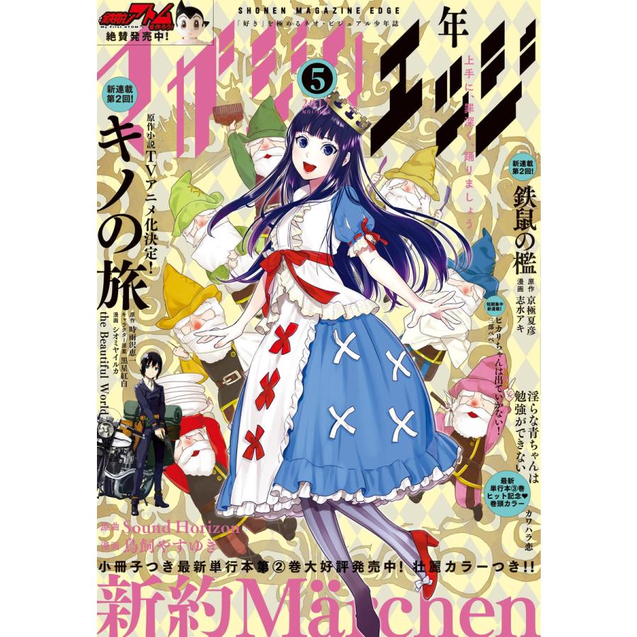 少年マガジンエッジ 2017年5月号 [2017年4月17日発売] 電子書籍版   少年マガジンエッジ編集部