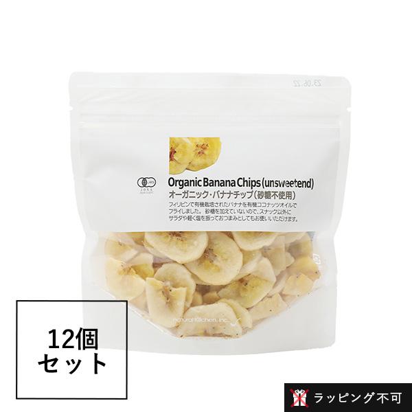 （ラッピング不可）ナチュラルキッチン　オーガニック・バナナチップ(砂糖不使用)　100g　12個セット