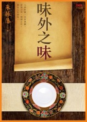 味外之味[二手書_良好]