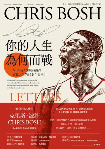 【電子書】你的人生，為何而戰：NBA名人堂成員波許寫給人生的12封生命指引