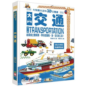 幼福 大知識大百科3D立體書：大交通   大醬童書栽賣店