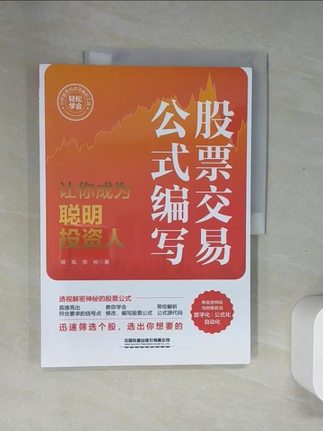 【書寶二手書T6／股票_UIH】股票交易公式編寫：讓你成為聰明投資人_簡體_領風