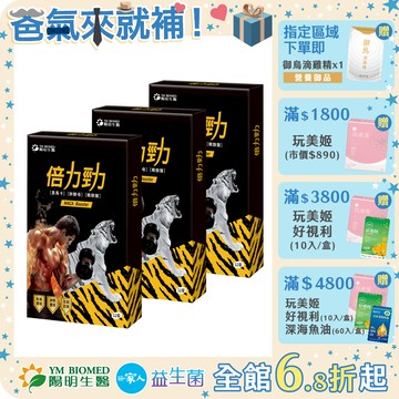 【陽明生醫】 倍力勁x3盒(12錠/盒)｜提振精神 瑪卡 精胺酸 西伯利亞人參 鋅酵母