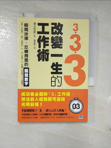 【書寶二手書T9／財經企管_SPB】3．3．3改變一生的工作術_楊明綺, 清水克彥