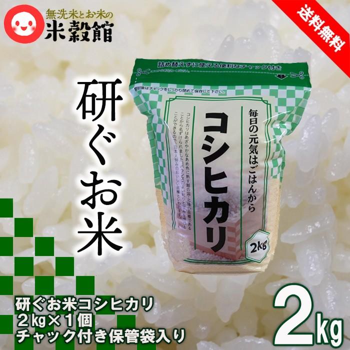 米 2kg コシヒカリ 送料無料 研ぐお米