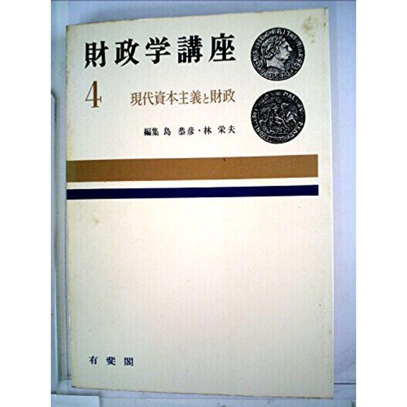 財政学講座〈第4〉現代資本主義と財政 (1965年)