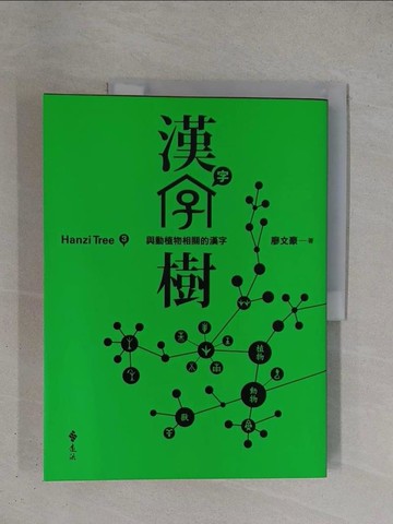 【書寶二手書T1／文學_ZDK】漢字樹3：與動植物相關的漢字_廖文豪
