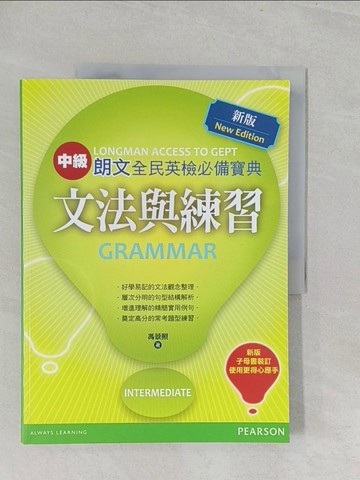 【書寶二手書T1／語言學習_YZ7】朗文全民英檢必備寶典[中級]-文法與練習_新版_馮景照