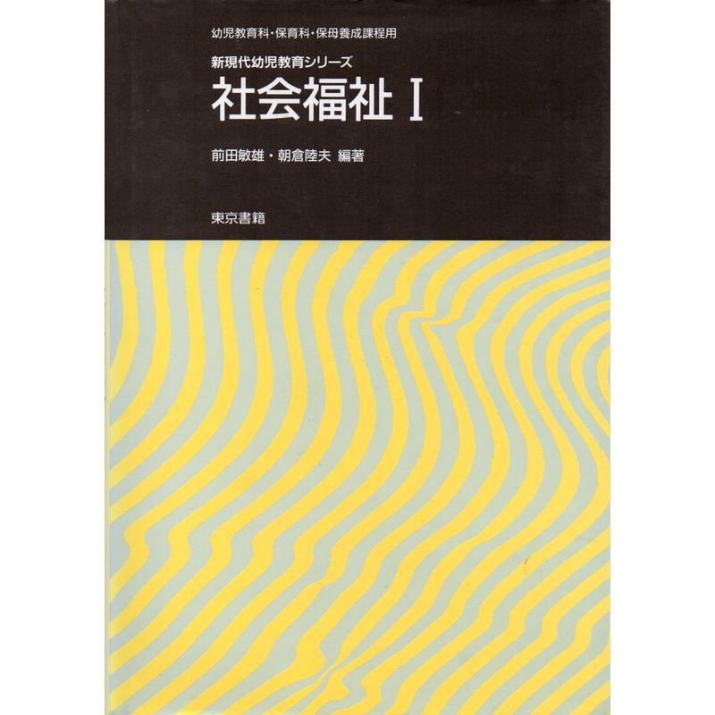 社会福祉〈1〉 (新現代幼児教育シリーズ?幼児教育科・保育科・保母養成課程用)