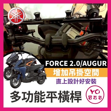 YO買百貨 山葉 YAMAHA FORCE 2.0 AUGUR 水冷旅跑 鋁合金橫桿 現貨 機車橫桿 鋁合金橫桿 橫桿