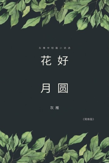 【電子書】Full Moon Flower - A Collection of Selected Short Stories and Novellas (Simplified Chinese Edition)