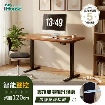 IHouse-【愛屋聲控款】嗨!書桌! 聲控雙電機款工學電動實木升降桌 成長桌 站立工作桌 現代辦公桌