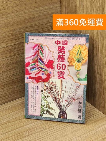 【雷根360免運】【送贈品】中國結藝60變 #七成新【B-1327】