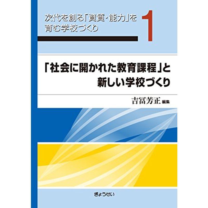 次代を創る「資質・能力」を育む学校づくり 第1巻 「社会に開かれた教育課程」と新しい学校づくり