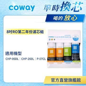 Coway 濾芯 原廠耗材 RO逆滲透濾芯組 8吋 第二年份 適用 CHP 06DL CHP 260L P07CL 免運