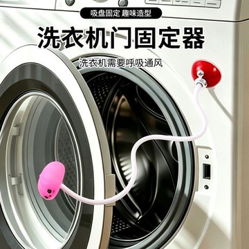 💥臺灣出貨💥吸盤洗衣機固定器 滾筒洗衣機門擋 通風固定器 洗衣機門扣 洗衣機門限位器 防撞防夾 磁吸門擋 洗衣機防臭
