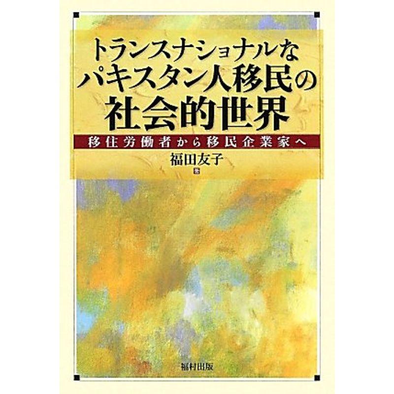 トランスナショナルなパキスタン人移民の社会的世界?移住労働者から移民企業家へ