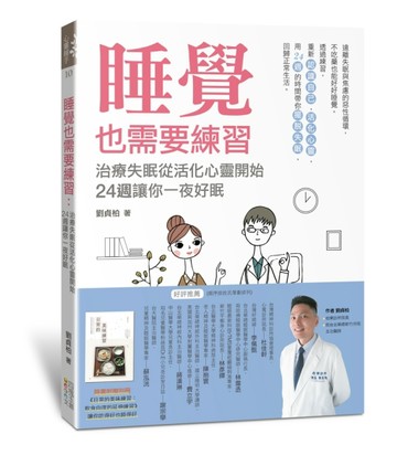 睡覺也需要練習：治療失眠從活化心靈開始，24週讓你一夜好眠[二手書_良好]