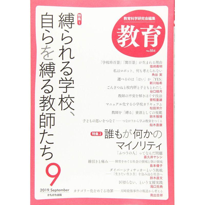 教育 2019年 09 月号 雑誌