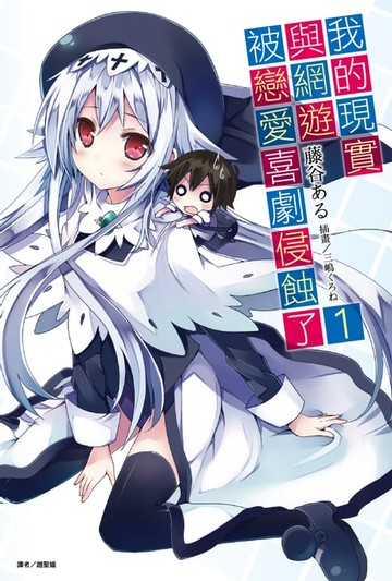 【電子書】我的現實與網遊被戀愛喜劇侵蝕了(1)