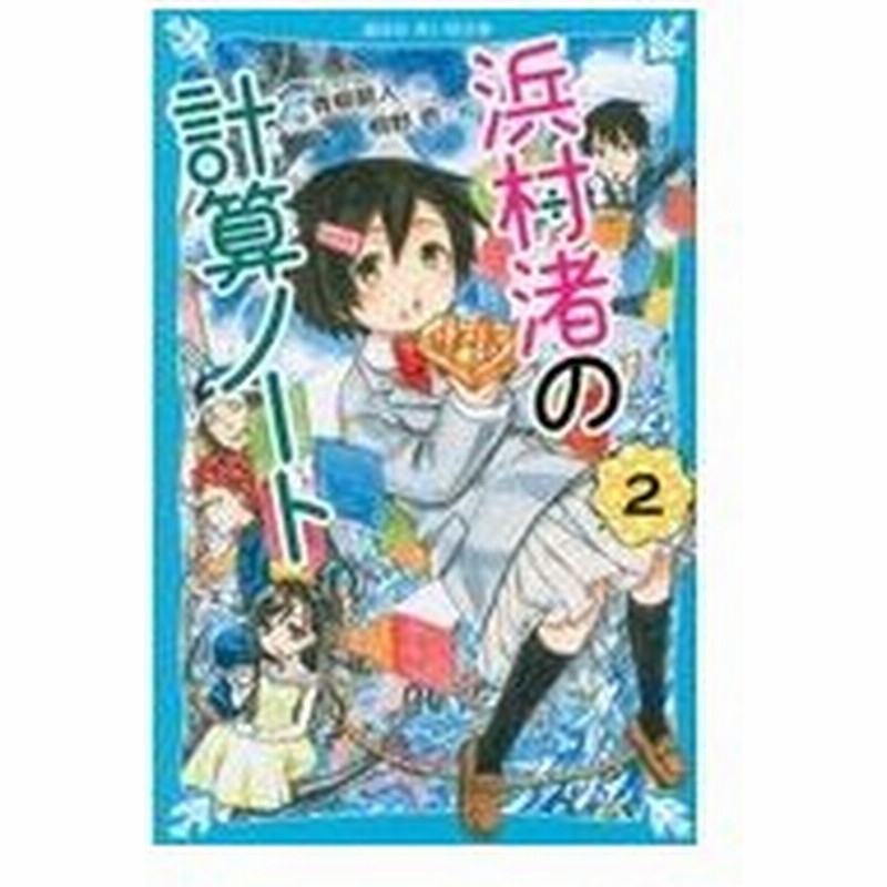 浜村渚の計算ノート ２ 青柳碧人 通販 Lineポイント最大0 5 Get Lineショッピング