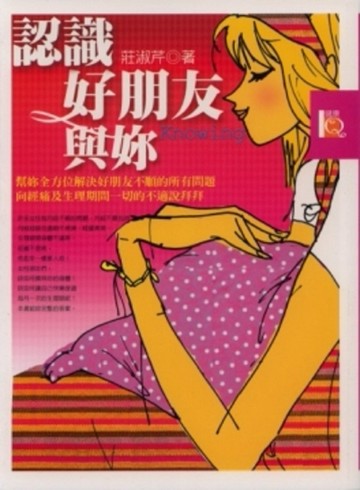 認識好朋友與妳[二手書_普通]