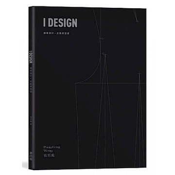 I DESIGN服裝設計・女裝原型版【城邦讀書花園】