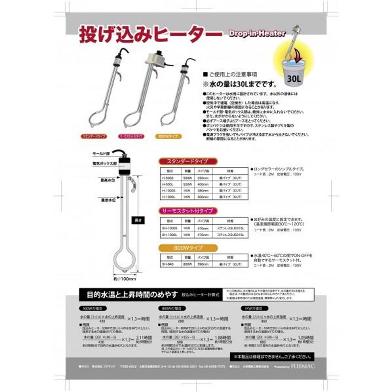 FUJIMAC フジマック 投げ込みヒーター 温度調節機能付 日本製 MADE IN