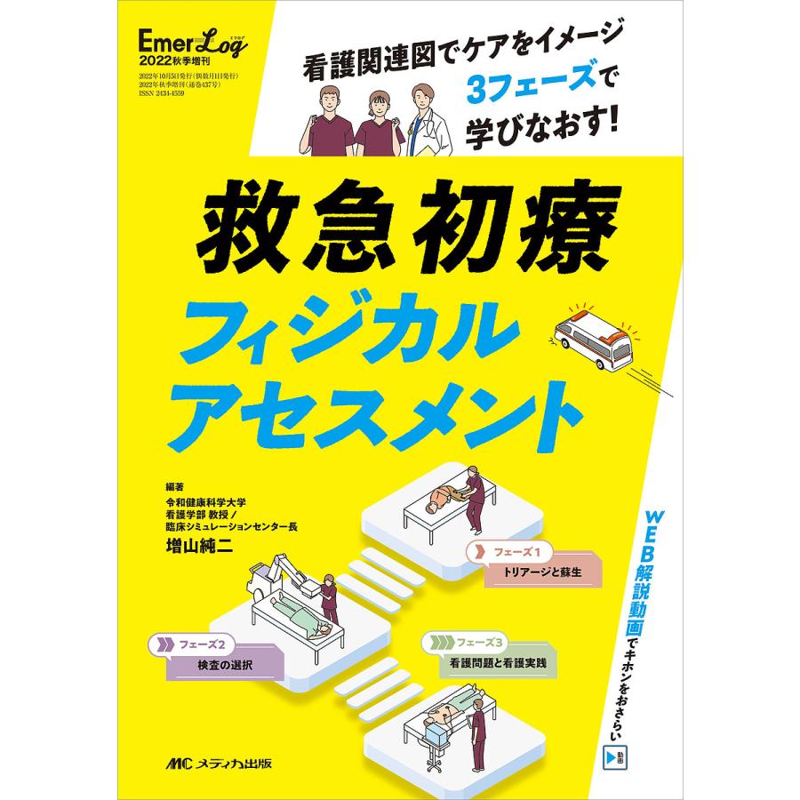 救急初療フィジカルアセスメント 看護関連図でケアをイメージ3フェーズで学びなおす 増山純二