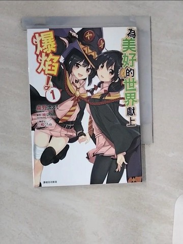 【書寶二手書T1／漫畫書_UXN】為美好的世界獻上爆焰！(1)_????, 森野???, ?紫音