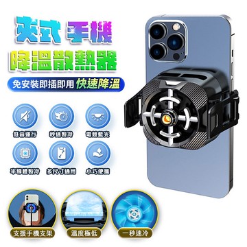 【限時優惠】FJ供電式夾式手機降溫散熱器SL5(手遊玩家必備)