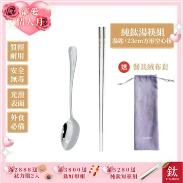 TiKOBO 鈦工坊純鈦餐具 經典純鈦湯匙+長款方形空心筷 套組 附品牌餐具絨布收納袋(快)