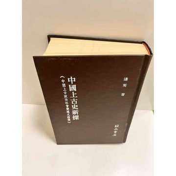 【雷根360免運】【送贈品】中國上古史新探 #7成新  #七成新【P-K1323】