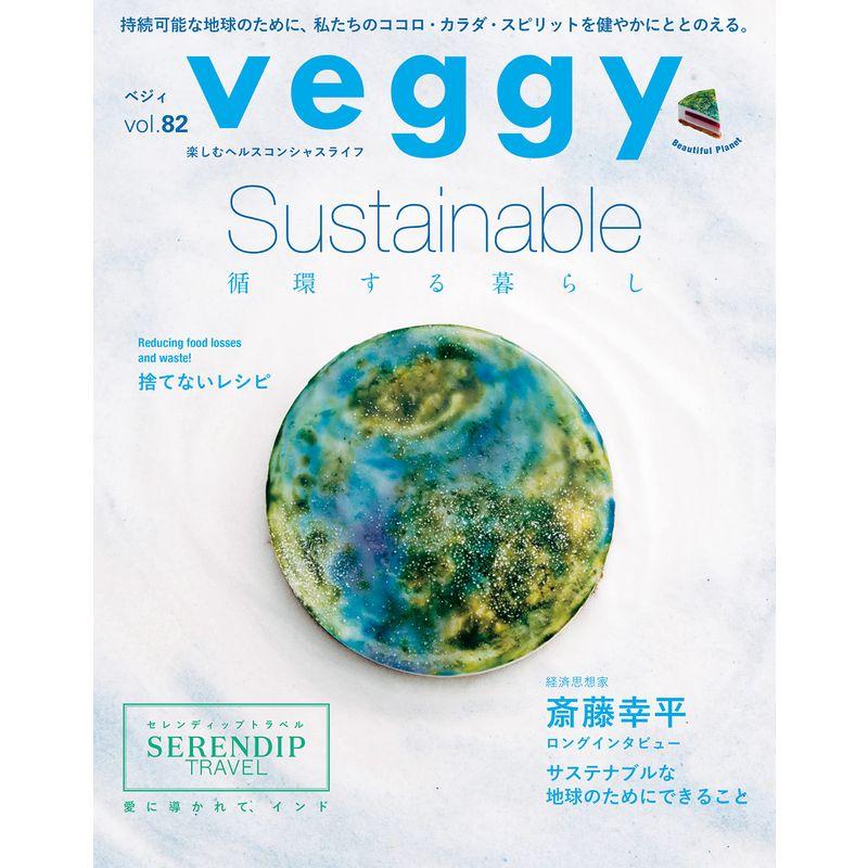 veggy(ベジィ) vol.82 2022年6月号 Sustainable 循環する暮らし