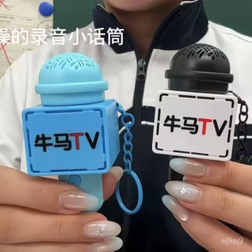 臺灣🙌8H出🔥牛馬tv話筒鑰匙扣迷你麥克風錄音機學生嘴替創意搞怪髮聲掛件