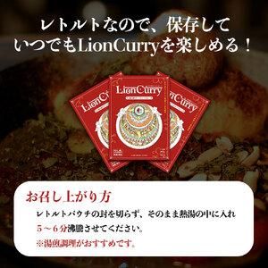 ふるさと納税 行列のできるカレー屋さん「LionCurry」のキーマカレー 3個セット 熊本県阿蘇市