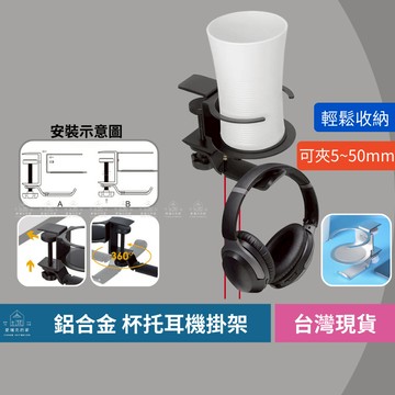 [愛瑞克的家]鋁合金杯托耳機支架 耳機架 電競耳機架 全罩式耳機架 收納架 桌子杯架 桌下掛架 多功能置物架