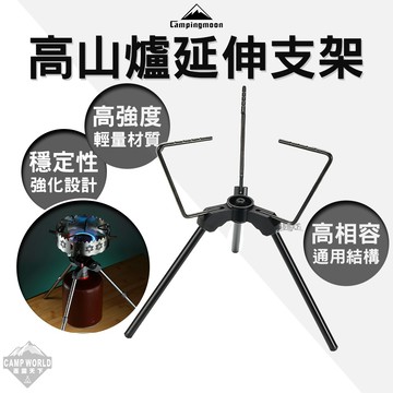 爐架 [逐露天下] 柯曼 高山爐延伸支架 高山爐延伸支架防風板 高山爐延伸支架延伸桿 支架 爐具 擋風板 露營