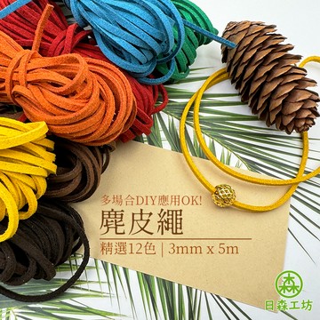 【日森工坊】麂皮繩 3mm 5米 禮盒 裝飾 韓國絨 雙面絨 仿麂皮 鹿皮繩 編織 DIY 包材 畢業禮物 包裝 皮繩