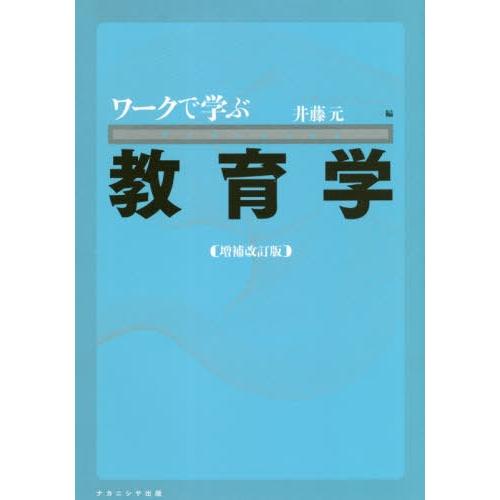 ワークで学ぶ教育学