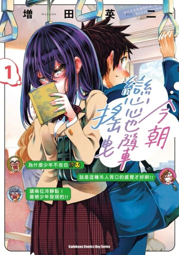 今朝戀心也隨車搖曳（1）【TAAZE讀冊生活】