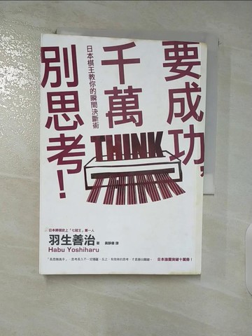 【書寶二手書T2／財經企管_AE7】要成功，千萬別思考！：日本棋王教你的瞬間決斷術_羽生善治