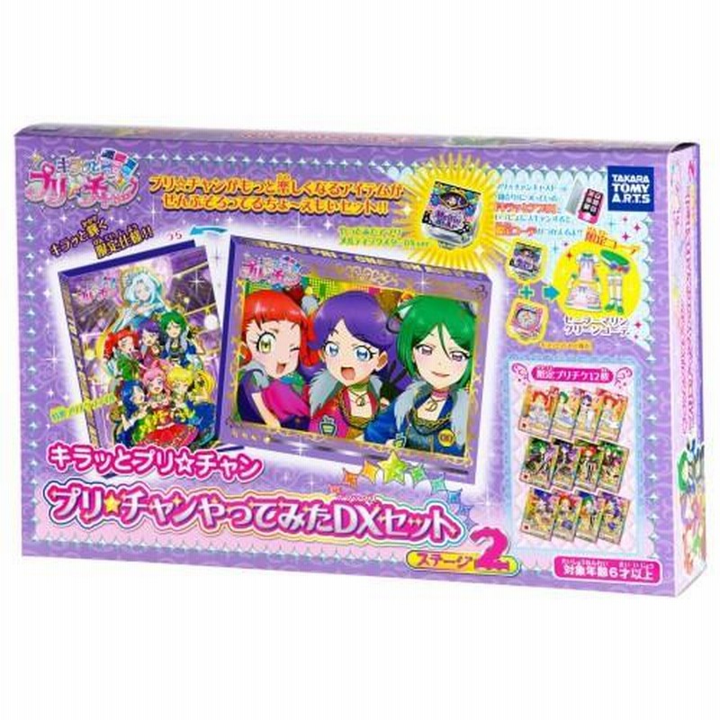 キラッとプリ☆チャン プリチャンやってみたDXセット ステージ2