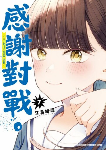 【電子書】感謝對戰。 ～大小姐才不玩格鬥遊戲～ (7)