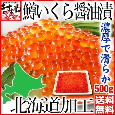 濃厚いくらたっぷり500g　北海道製造 イクラ醤油漬け500g 約5人前（鱒卵はロシア