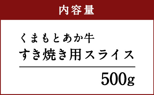 くまもとあか牛 すき焼き 用 スライス 500g 赤身 霜降り