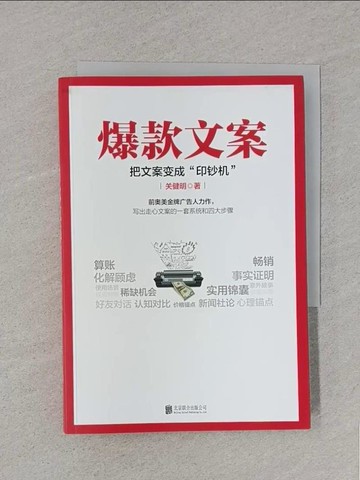 【書寶二手書T1／行銷_S8S】爆款文案：把文案變成印鈔機_簡體_關健明