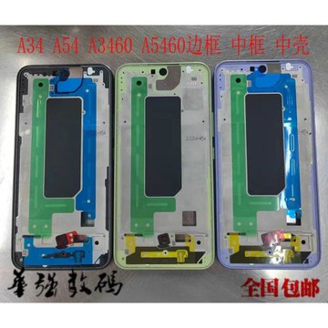 適用于三星A34 A54 A5460邊框A3460中框中殼 屏幕隔板A24后蓋外殼
